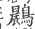 鷐(印刷字体·宋·广韵)