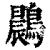 鷐(印刷字体·清·康熙字典)