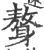 鷔(印刷字体·宋·广韵)