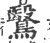 鷖(印刷字体·宋·广韵)