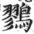 鷚(印刷字体·明·洪武正韵)