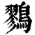 鷚(印刷字体·清·康熙字典)