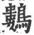 鷜(印刷字体·宋·广韵)