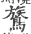 鷟(印刷字体·宋·广韵)