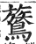 鷟(印刷字体·明·洪武正韵)