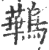 鷨(印刷字体·宋·广韵)