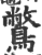 鷩(印刷字体·宋·广韵)