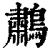 鹔(印刷字体·清·康熙字典)