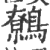 鹩(印刷字体·宋·广韵)