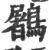 鷵(印刷字体·宋·广韵)