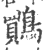 鷶(印刷字体·宋·广韵)