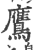 鷹(印刷字体·宋·广韵)