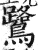 鹭(印刷字体·明·洪武正韵)