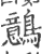 鷾(印刷字体·宋·广韵)