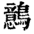 鷾(印刷字体·清·康熙字典)