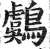 鸆(印刷字体·明·洪武正韵)