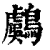 鸆(印刷字体·清·康熙字典)