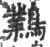 鸈(印刷字体·宋·广韵)