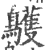 鹱(印刷字体·宋·广韵)