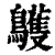 鹱(印刷字体·清·康熙字典)