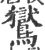 鸑(印刷字体·宋·广韵)