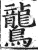 鸗(印刷字体·明·洪武正韵)