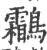 鹴(印刷字体·宋·广韵)