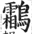 鹴(印刷字体·明·洪武正韵)