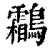 鹴(印刷字体·清·康熙字典)