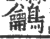 鸙(印刷字体·宋·广韵)