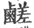 鹺(印刷字体·宋·广韵)