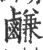 鹻(印刷字体·宋·广韵)