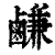 鹻(印刷字体·清·康熙字典)