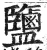 鹽(印刷字体·明·洪武正韵)