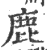 鹿(印刷字体·宋·广韵)