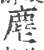 麀(印刷字体·宋·广韵)