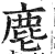 麀(印刷字体·明·洪武正韵)