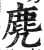 麂(印刷字体·明·洪武正韵)