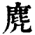 麂(印刷字体·清·康熙字典)