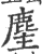 麈(印刷字体·宋·广韵)