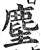 麈(印刷字体·明·洪武正韵)