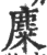 麋(印刷字体·宋·广韵)