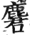 麏(印刷字体·明·洪武正韵)