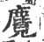 麑(印刷字体·宋·广韵)