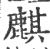 麒(印刷字体·宋·广韵)