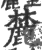 麓(印刷字体·宋·广韵)