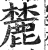 麓(印刷字体·明·洪武正韵)