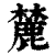 麓(印刷字体·清·康熙字典)