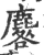 麔(印刷字体·宋·广韵)