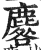 麔(印刷字体·明·洪武正韵)